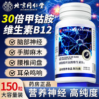 同仁堂 北京同仁堂维生素b12甲钴胺片营养神经修复神经损伤成人100片非进口营养源 一瓶