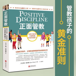 《正面管教》（修订版）