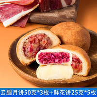 梅花牌 云腿月饼50g*3枚+鲜花饼25g*5枚