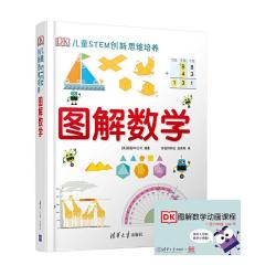 清华大学出版社 DK图解数学 套装2册