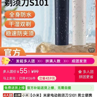 小米 米家电动剃须刀S101 55元