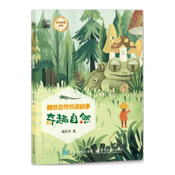 电子工业出版社 魏世杰爷爷讲故事 科普百科
