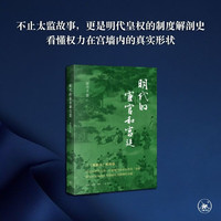 明代的宦官和宫廷 温功义著 明朝政治制度史经典 三案始末姐妹篇 三联书店