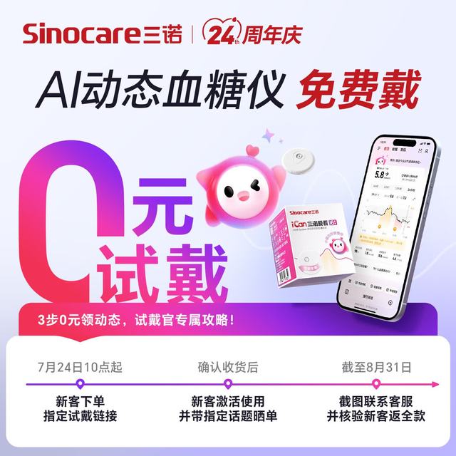 今日必买、值选：三诺 AI升级爱看i6动态血糖仪家用免扎手医用精准持续监测量仪1盒装