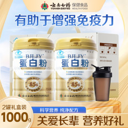 云南白药 蛋白粉500g*2罐礼盒乳清蛋白大豆双蛋白成人中老年增强免疫力正品
