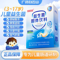 白云山 益生菌儿童3-17岁调理肠胃脾胃虚弱便秘口臭儿童双歧杆菌益生菌粉 2盒装 20条*2盒