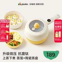 PLODON 电煮锅婴儿辅食1-2人蒸煮一体 2L「微压镀钛珐琅釉」蒸笼+陶瓷蒸盘