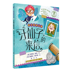 人民卫生出版社 换牙的烦心事 牙仙子的来信 科普百科