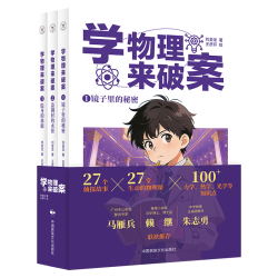 学物理来破案（全3册）