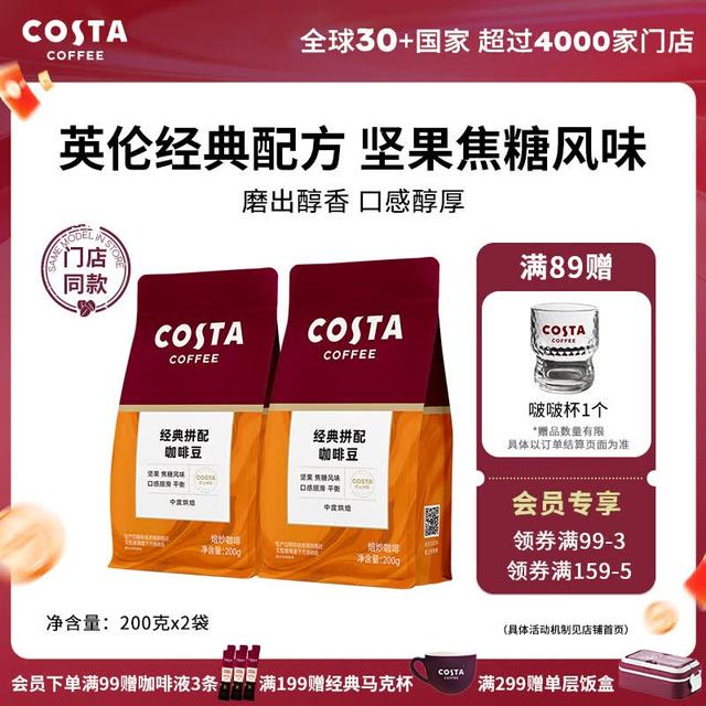 门店同款、今日必买：COSTA 咖世家 经典拼配咖啡豆 200g*2袋