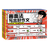 混知 画面法写出好作文 小学作文写人篇