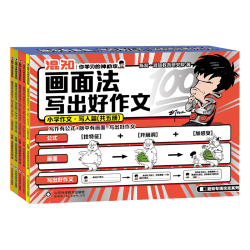 混知 画面法写出好作文 小学作文写人篇