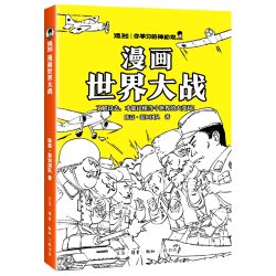 混知 漫画世界大战 科普百科