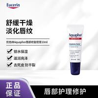 优色林 Aquaphor唇部深层修复防晒润唇膏10ml锁水保湿淡化唇纹舒缓干裂 深层修复唇膏10ml
