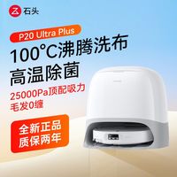 百亿补贴：石头 P20 Ultra Plus扫地机器人扫吸拖洗一体机自动集尘智能全新