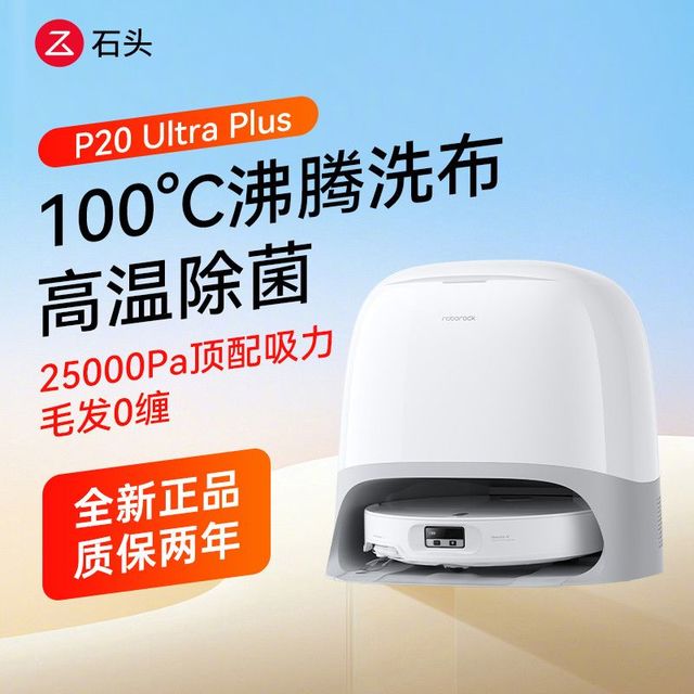 石头 P20 Ultra Plus扫地机器人扫吸拖洗一体机自动集尘智能全新