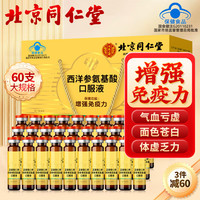 从容硬对 同仁堂西洋参黄芪氨基酸口服液10ml*30支*2礼盒装