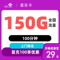 中国联通 广东省29元包150G全国流量不限速 18-*30岁办理
