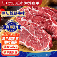 京东超市 海外直采 原切板腱牛排1kg(5-7片装) 鲜嫩多汁 宝藏牛排部位