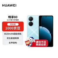 今日必买：华为 畅享80 6620mAh大电池 天青蓝 8GB+256GB 智能手机