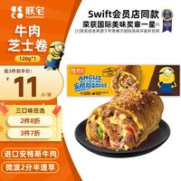 ZHAIFOOD 加热即食 芝士牛肉卷  安格斯芝士牛肉卷120g 袋装 120g