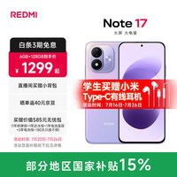 今日必买：小米 MI）REDMI Note17 5G  红米手机 超大护眼屏 8000mAh大电池 小米note17新品 流星紫 6GB+128GB