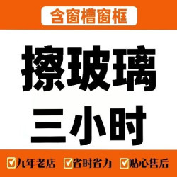 春晖到家·钟点工·保姆·育儿嫂 擦玻璃3小时｜双面擦窗｜含窗框窗槽