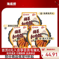 海底捞 自热米饭 梅菜扣肉味 1080g(3盒)