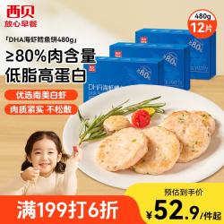 西贝 莜面村 DHA海虾鳕鱼饼480g 3盒 肉含量80%