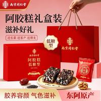 养庆堂 南京同仁堂阿胶糕 低糖款阿胶糕膏送礼送妈妈女友送礼礼物