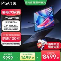 华硕 ProArt创X 2026 骁龙X2 Elite 14英寸触控OLED二合一笔记本 16GB+1TB
