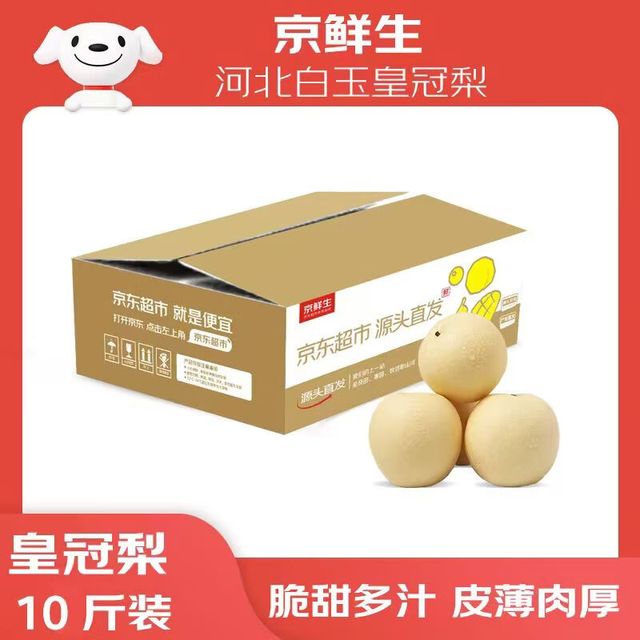 京鲜生 河北辛集白玉皇冠梨 净重10斤 单果200g+