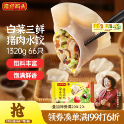 湾仔码头 白菜三鲜猪肉水饺 66只 1.32kg