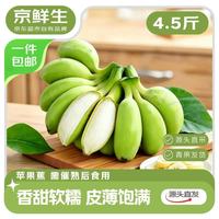 京鲜生 广西苹果蕉 净重4.5斤 新鲜水果香蕉粉蕉