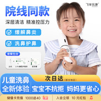 飞羊乐康 飞羊医用手持电动儿童洗鼻器