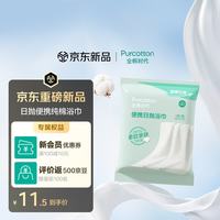 全棉时代 一次性浴巾1条独立包装 100%棉柔毛巾旅行出行必备70*100CM