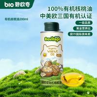 碧欧奇 婴儿有机核桃油 200ml