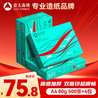 亚太森博 PaperOne 百旺 亚太森博派部落A4打印纸 80g 500张*4包 顺滑不卡纸 双面复印纸 高性价比 整箱2000张