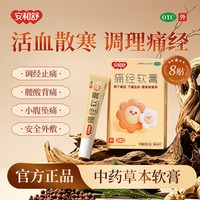 安和舒痛经软膏国药准字缓解痛经期下腹坠胀活血散寒腰背酸痛调经