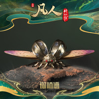 铜师傅 正版授权《凡人动画之噬金虫》凡人修仙传动画周边手办