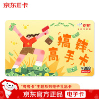 京东E卡 夸夸卡系列-搞钱高手卡 888面值（电子卡）礼品卡/购物卡/礼物/奖品