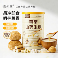 西知堂 燕窝山药米糊600g中老年术后恢复流食代餐呵护脾胃成人米粉营养品