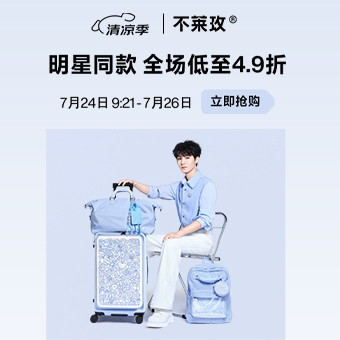 促销活动：京东 星光巡游 王俊凯*不莱玫明星专场 低至4.9折
