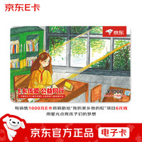 京东E卡 公益卡1000元(电子卡)送礼礼品卡/官方正品/购物卡/提货卡/儿童绘画/插画礼品/奖品
