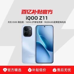 iQOO vivo iQOO Z11 天玑8500满血版 8+256