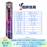 RSL 4/5/6/7/8/10/10P号羽毛球 比赛训练用球 稳定耐打 鸭毛 12只/筒 RSL 4号-现货现发- 1筒 77速