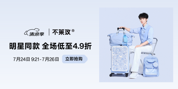促销活动：京东 星光巡游 王俊凯*不莱玫明星专场 低至4.9折