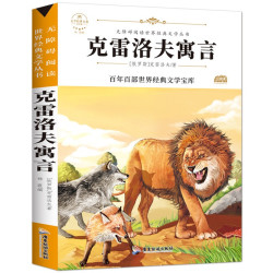 克雷洛夫寓言（新版）快乐读书吧 （中小学生课外阅读指导丛书)无障碍阅读名著儿童文学青少年读物故事书