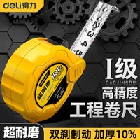 得力 钢卷尺5米3米7.5米10米加厚加硬家用办公自锁