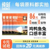 纯刻 P42低温烘焙猫粮试吃装0谷物0肉粉五种肉配方 200g（50g x 4包）